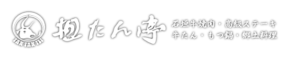 担たん亭｜石垣牛専門店